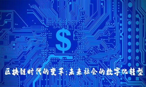 区块链时代的变革：未来社会的数字化转型