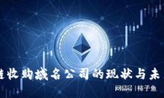 区块链收购域名公司的现状与未来展望
