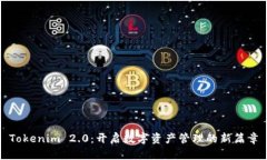 Tokenim 2.0：开启数字资产管理的新篇章