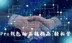 Tokenim与货币Pro钱包的互转指南：轻松管理你的数