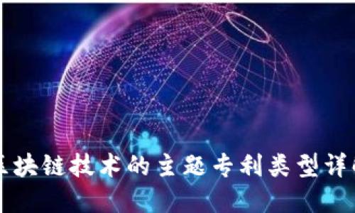 区块链技术的主题专利类型详解