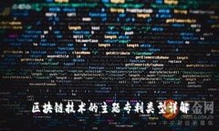 区块链技术的主题专利类型详解