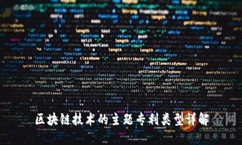 区块链技术的主题专利类型详解