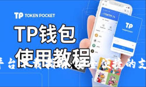 Topay支付平台下载指南：安全便捷的支付解决方案