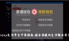 Topay支付平台下载指南：安全便捷的支付解决方案
