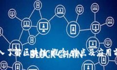 深入了解区块链：概念、特点及应用前景