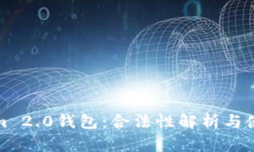 Tokenim 2.0钱包：合法性解析与使用指南