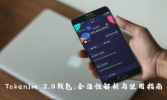 Tokenim 2.0钱包：合法性解析与使用指南