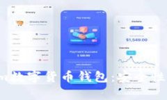 全面分析Tokenim数字货币钱包：安全性、功能和使