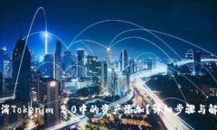 如何取消Tokenim 2.0中的资产添加？详细步骤与解决