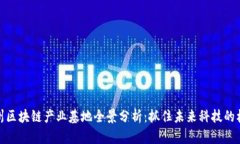 苏州区块链产业基地全景分析：抓住未来科技的