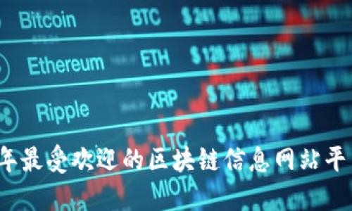 2023年最受欢迎的区块链信息网站平台介绍