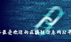 2023年最受欢迎的区块链信息网站平台介绍