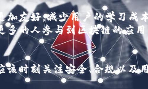 区块链是一项革命性的技术，它的出现改变了我们对于数据存储、交易和信任机制的理解。以下是对区块链的一些看法和建议：

### 1. 深入理解区块链的基础知识
- **了解工作原理**：必须掌握区块链的基本原理，如共识机制、加密算法以及如何通过去中心化提高透明度和安全性。
- **关注应用场景**：区块链的应用远不止于加密货币，还有供应链管理、身份验证、版权保护等众多领域。

### 2. 关注安全性与隐私
- **安全风险**：许多区块链项目没有足够的安全措施，用户需谨慎投资，识别潜在的骗局。
- **隐私问题**：数据的透明性虽然是区块链的一大优势，但同时也带来隐私泄露的风险，开发者需平衡透明性与用户隐私。

### 3. 监管与合规
- **政策变化**：各国对区块链和加密货币的监管政策各异，重要的是要遵循相关法律法规，以避免法律风险。
- **合规措施**：企业在使用区块链技术时，应该考虑合规性，确保交易的合法性，并保护用户的合法权益。

### 4. 技术创新与整合
- **持续创新**：区块链技术仍在不断发展，应该关注新兴的技术，如跨链技术、第二层解决方案等。
- **与其他技术结合**：区块链与人工智能、大数据等技术的结合，可以实现更智能的决策和更加高效的处理。

### 5. 教育与推广
- **用户教育**：需要加强对区块链技术的普及教育，使更多的人了解区块链的真正价值，并能够安全地使用。
- **企业培训**：企业应对员工进行区块链相关知识的培训，提高团队对新技术的适应能力。

### 6. 生态系统的构建
- **行业合作**：推动各类企业、机构建立合作关系，共同推动区块链技术标准的制定。
- **促进发展**：通过投资和支持初创企业，推动区块链技术的生态体系不断成长。

### 7. 良好的用户体验
- **简化操作**：区块链技术虽然复杂，但用户界面的设计应更加友好，减少用户的学习成本。
- **增加信任**：提升用户对区块链平台的信任感，从而促使更多的人参与到区块链的应用中。

### 总结
区块链是一项颇具潜力的技术，在推进数字化转型的过程中，应该时刻关注安全、合规以及用户的体验，才能更好地发挥其优势，促进社会各界的广泛应用。