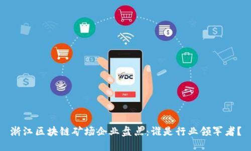 浙江区块链矿场企业盘点：谁是行业领军者？