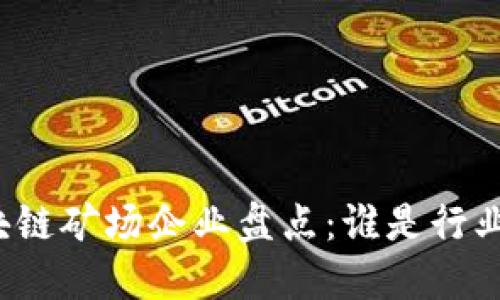 浙江区块链矿场企业盘点：谁是行业领军者？