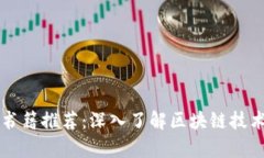 区块链必读书籍推荐：深入了解区块链技术的最