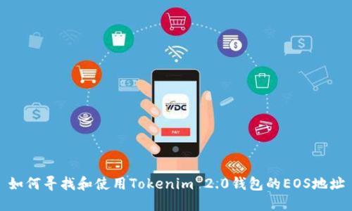 如何寻找和使用Tokenim 2.0钱包的EOS地址