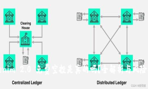 Tokenim 2.0 免费空投是真的吗？全解析与风险提示