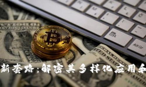 区块链创新套路：解密其多样化应用和发展模式