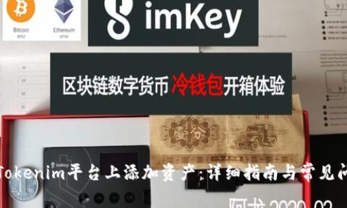 如何在Tokenim平台上添加资产：详细指南与常见问题解答