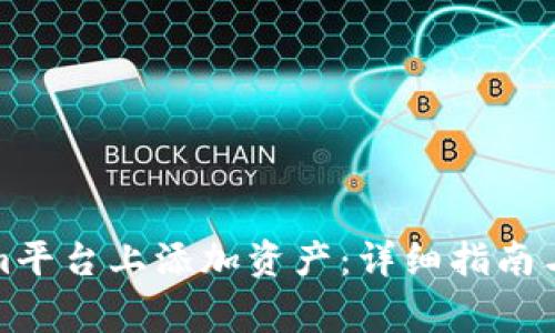 如何在Tokenim平台上添加资产：详细指南与常见问题解答
