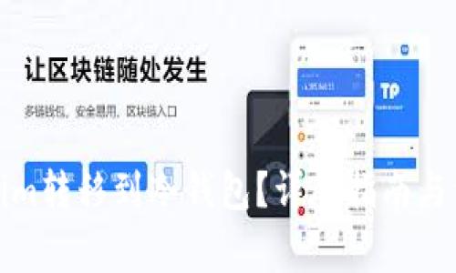 如何将Tokenim转移到冷钱包？详尽指南与常见问题解答