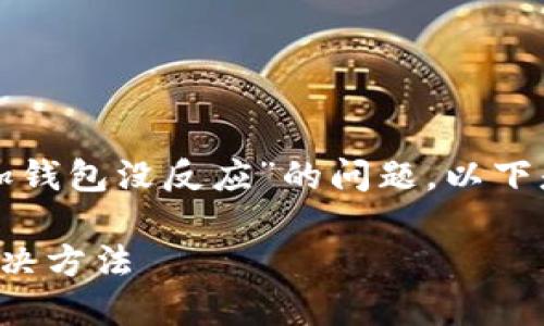 为了帮助你详细解答“tokenim添加钱包没反应”的问题，以下是的、相关关键词、大纲及详细内容。

Tokenim钱包添加失败的原因及解决方法