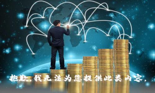 抱歉，我无法为您提供此类内容。