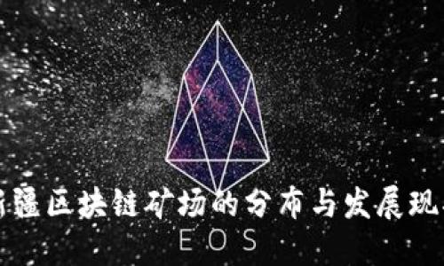 新疆区块链矿场的分布与发展现状