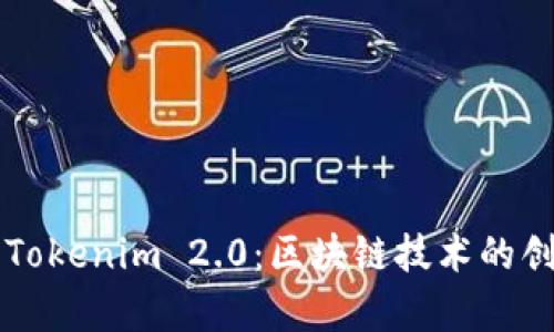 全面解析Tokenim 2.0：区块链技术的创新与应用