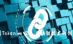 全面解析Tokenim 2.0：区块链技术的创新与应用