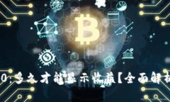 Tokenim 2.0：多久才能显示收益？全面解析及实用指