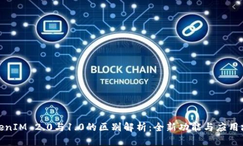 TokenIM 2.0与1.0的区别解析：全新功能与应用场景