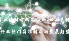 以下是一个关于区块链方向岗位的、相关关键词
