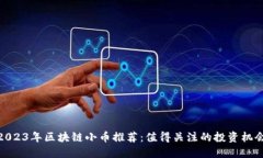 2023年区块链小币推荐：值得关注的投资机会