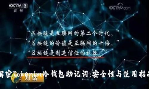 解密Tokenim冷钱包助记词：安全性与使用指南