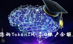 : 如何有效管理您的TokenIM 2.0账户余额，并实现资