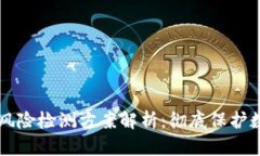 区块链风险检测方案解析：彻底保护数字资产