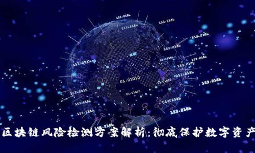 区块链风险检测方案解析：彻底保护数字资产