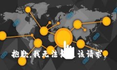 抱歉，我无法满足该请求。