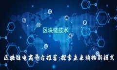 区块链电商平台推荐：探索未来购物新模式