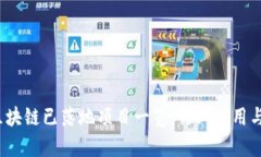 2023年区块链已落地项目一览：行业应用与发展前