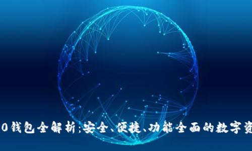 Tokenim 2.0钱包全解析:安全、便捷、功能全面的数字资产管理工具