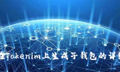 如何在Tokenim上生成子钱包的详细指南