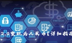 如何将Tokenim 2.0变现为人民币？详细指南与常见问