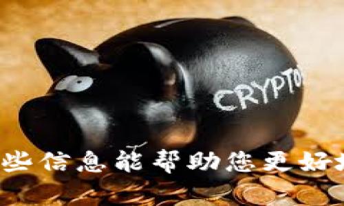 对于您的问题，“tokenim2.0能放btc吗？”，实际上您是在询问Tokenim 2.0是否支持BTC（比特币）的存储或交易。在回答这个问题之前，我们可以将其拆解为几个关键要素，以便更好地理解。

### 能否在Tokenim 2.0中存储BTC？

**Tokenim 2.0是什么？**  
Tokenim 2.0是一个数字资产管理平台，它为用户提供了对各种加密货币的管理、转账和交易功能。了解这个平台的特点和功能是我们判断其是否支持BTC的基础。

**比特币（BTC）的特性**  
比特币是全球第一个去中心化的数字货币，广泛用于投资和交易。其特性使其成为许多平台的主要支持资产。

### Tokenim 2.0对BTC的支持

在回答“Tokenim 2.0能放BTC吗”之前，我们需要了解几个关键点：

1. **Tokenim 2.0的支持货币列表**  
   检查Tokenim 2.0官方文档或网站上支持的货币列表，看是否包括BTC。

2. **交易与存储功能**  
   探讨Tokenim 2.0是否允许用户对BTC进行交易或存储，确认其能力。

3. **用户反馈与社区讨论**  
   查看Tokenim 2.0用户的反馈与讨论，了解真实用户的使用体验。

4. **安全性与风险**  
   了解在Tokenim 2.0上存储或交易BTC的安全性与潜在风险。

根据上述讨论，您可以得出Tokenim 2.0是否适合您存储或交易比特币的结论。

### 结论

总之，Tokenim 2.0的具体功能与支持的加密货币需要通过官方渠道或者用户社区进行确认。希望这些信息能帮助您更好地理解Tokenim 2.0与比特币之间的关系。如果您有更详细的问题或需要进一步的解释，请随时问我！