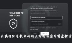 区块链跃迁技术的特点分析与应用前景探讨