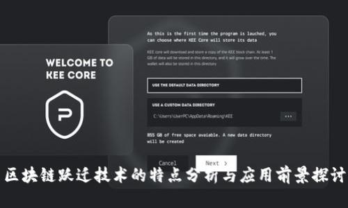 区块链跃迁技术的特点分析与应用前景探讨