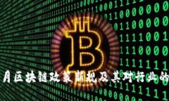 2023年5月区块链政策新规及其对行业的深远影响